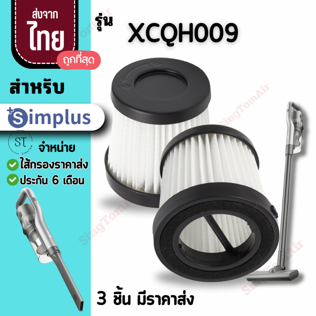 009  Simplus XCQH009FZ [3 ชิ้นส่ง59.-/ชิ้น] ไส้กรองเครื่องดูดฝุ่น ไส้กรอง Simplus อะไหล่ Simplus