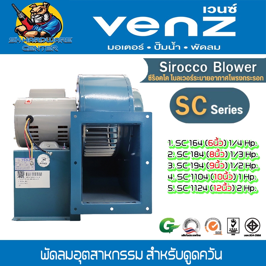 VENZ พัดลมระบายอากาศอุตสาหกรรม ซีร๊อคโค่ โบลเวอร์ ดูดควัน มีขนาด 6 - 12นิ้ว รุ่น SC Series