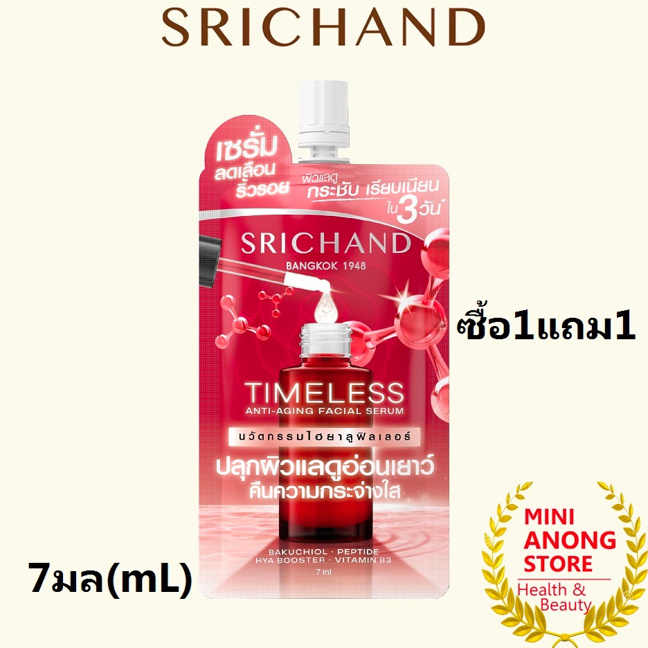 1แถม1 ศรีจันทร์ ไทม์เลส แอนตี้ เอจจิ้ง เฟเชียล เซรั่ม 7มล Srichand Timeless Anti-Aging Facial Serum 7mL