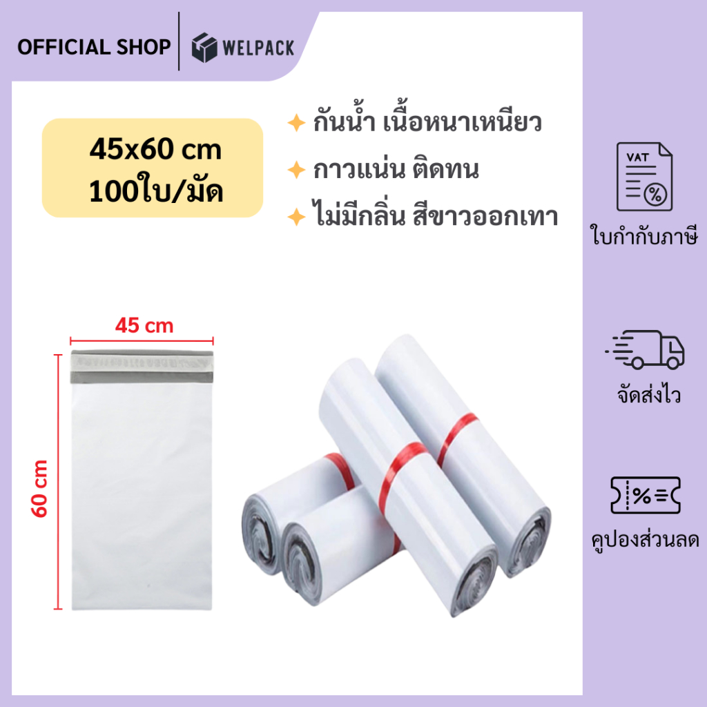 WELPACK【45x60 ซม】ถุงไปรษณีย์ ซองไปรษณีย์ ซองพลาสติกกันน้ำ แถบกาว ถุงไปรษณีย์พลาสติก (1มัด 100ใบ)