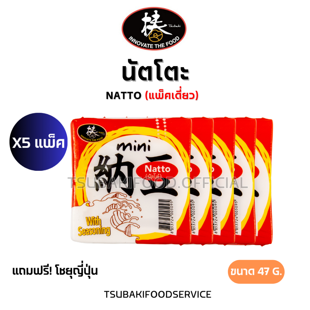 นัตโตะ NATTO 47 กรัม (แพ็คเดี่ยว) (จำนวนx5แพ็ค) *ได้รับสินค้าแล้วควรแช่ตู้เย็นทันที