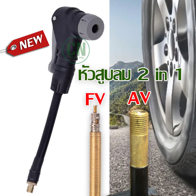 หัวเติมลมจักรยาน หัวต่อสูบลมยางรถยนต์ 2 in 1 ใช้ได้ทั้ง หัว AV และ FV สายสูบลม หัวเติมลม  อะแดปเตอร์ท่อเติมลมยาง