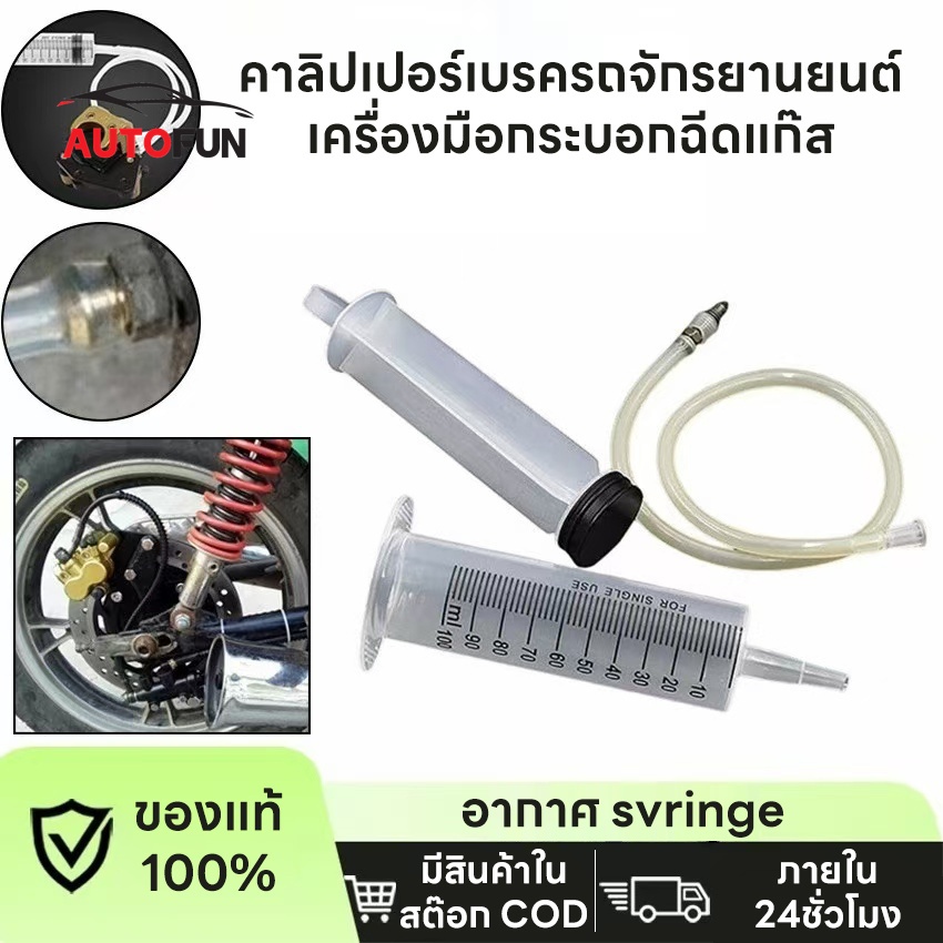 100ml ยูนิเวอร์แซรถจักรยานยนต์ Bleeder Kit เบรค Caliper เครื่องมือฉีด Bleeder สำหรับดิสก์เบรกไฮดรอลิก