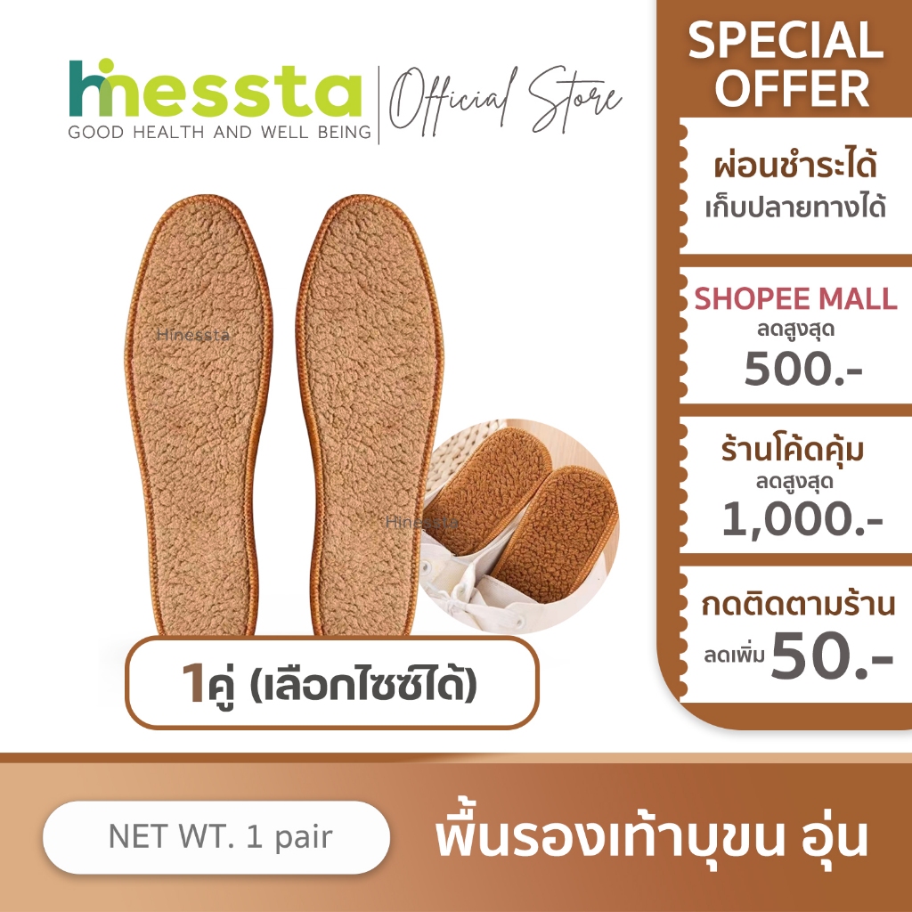 HINESSTA Fur-lined insole พื้นรองเท้า บุขน แผ่นรอง แผ่นเสริม เท้า อบอุ่น หน้าหนาว กันหนาว หิมะ ซับเหงื่อ