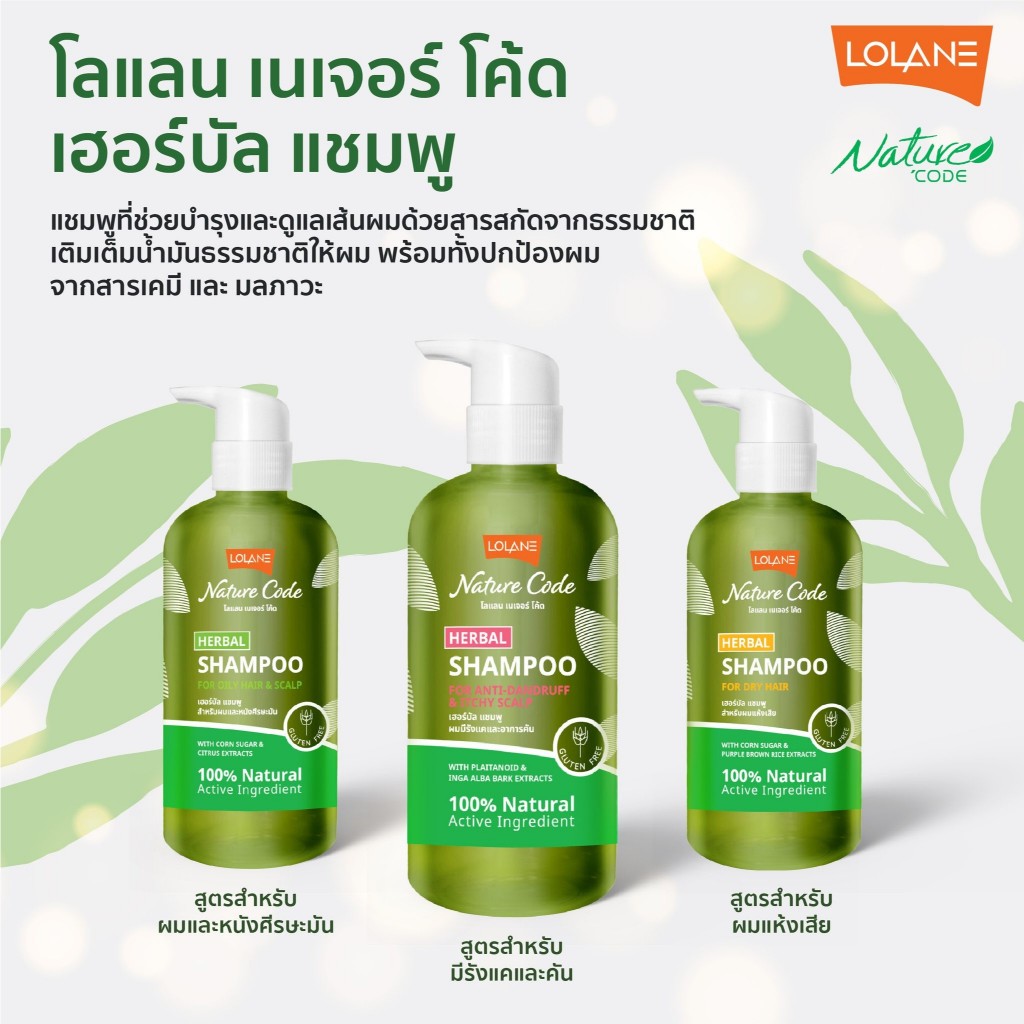 โลแลน เนเจอร์โค้ด เฮอร์บัล แชมพู 280 มล.