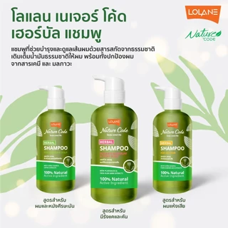 โลแลน เนเจอร์โค้ด เฮอร์บัล แชมพู 280 มล.