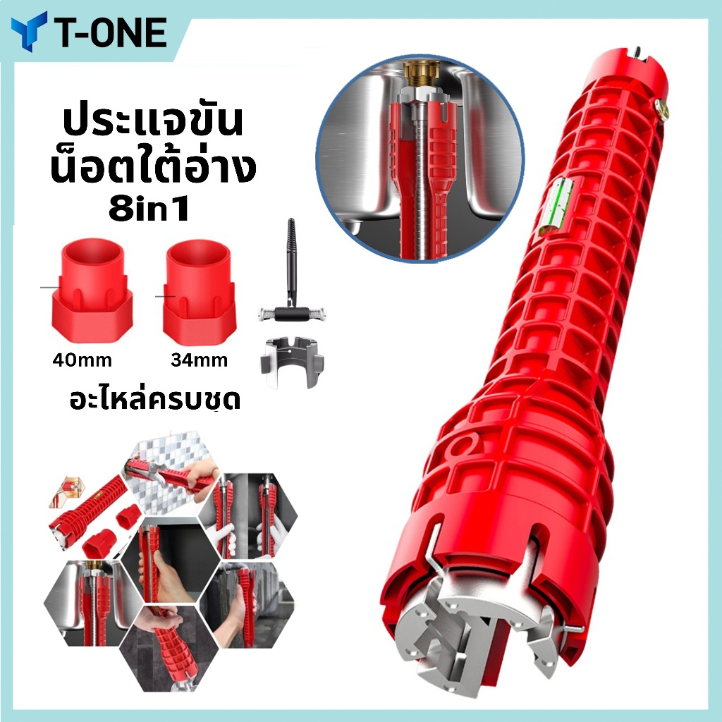 T-ONE 8in1ประแจขันน็อตใต้อ่าง ประแจ ขันน็อต ก๊อกน้ำ อ่างล้างหน้า เปลี่ยนหัวได้ อเนกประสงค์ สินค้าพร้อมส่ง