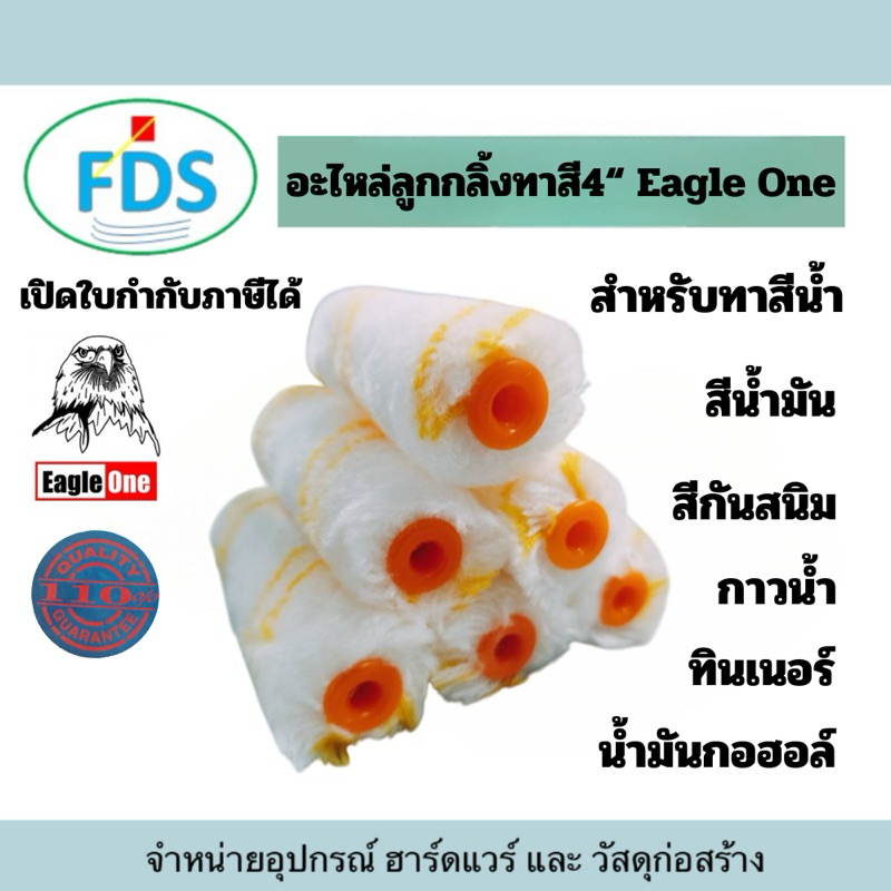 อะไหล่ลูกกลิ้งทาสี4“ Eagle One (แพ็ค 6 ชิ้น) สินค้าพร้อมส่ง