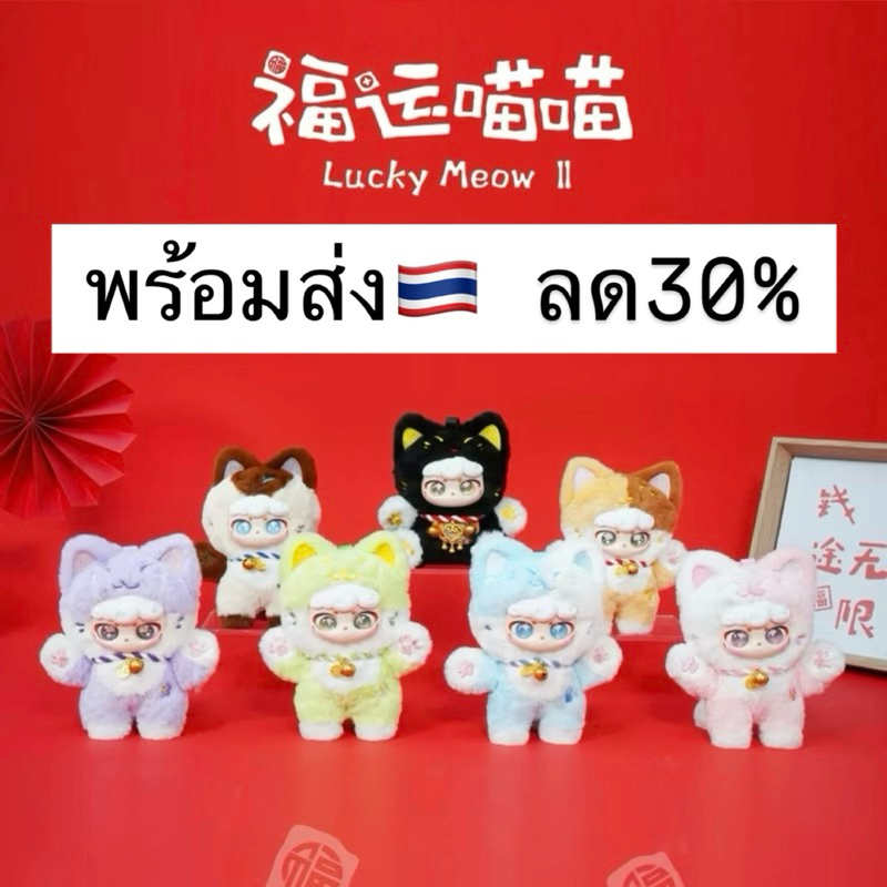 พร้อมส่ง ลด30% Lucky Meow แมวนำโชค เปลี่ยนตาได้ เลือกตัว เช็กการ์ด