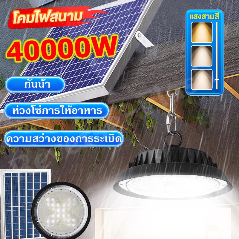 【ซื้อ 1 แถม 1】โคมไฟโซลาร์เซลล์ วินเทจ ไฟโซล่าเซลล์ 40000W โคมไฟเพดาน Solar light ไฟโซล่าเซลรีโมทคอนโทรล IP65 3 ส ด้วยโซ่