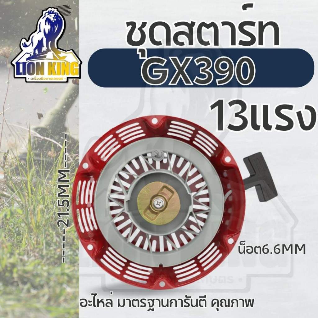 ชุดสตาร์ท รุ่น GX390 ลานดึงสตาร์ท เครื่องยนต์เบนซิน GX390 (13HP) อะไหล่ เครื่องยนต์อเนกประสงค์ 13 แรง