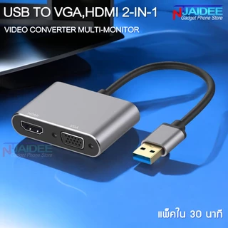 [แพ็คใน 30 นาที] USB To VGA และ HDMI 2-In-1 Video Converter Multi-Monitor เดสก์ท็อป USB Video Card แล็ปท็อป