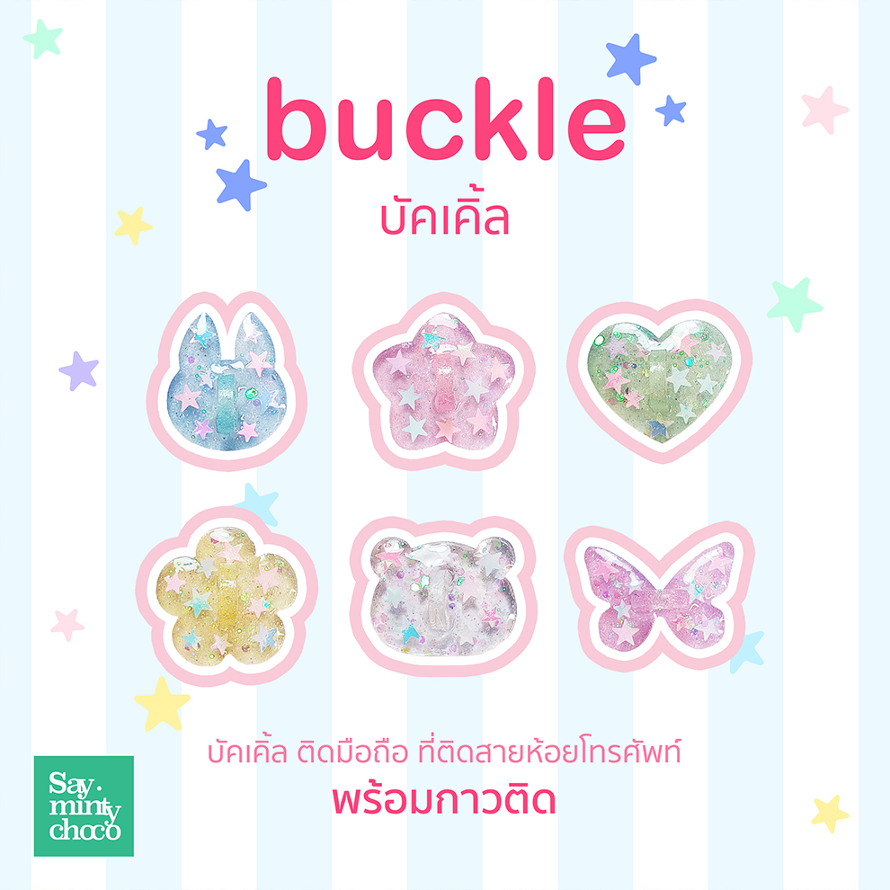 saymintychoco ☆°●｡.♥ buckle ｡∞♡*♥ Jelly 🦋✨ | บัคเคิ้ล ติดมือถือ ติดสายห้อยโทรศัพท์ กลิตเตอร์  (ส่งภายใน 1-2 วัน)