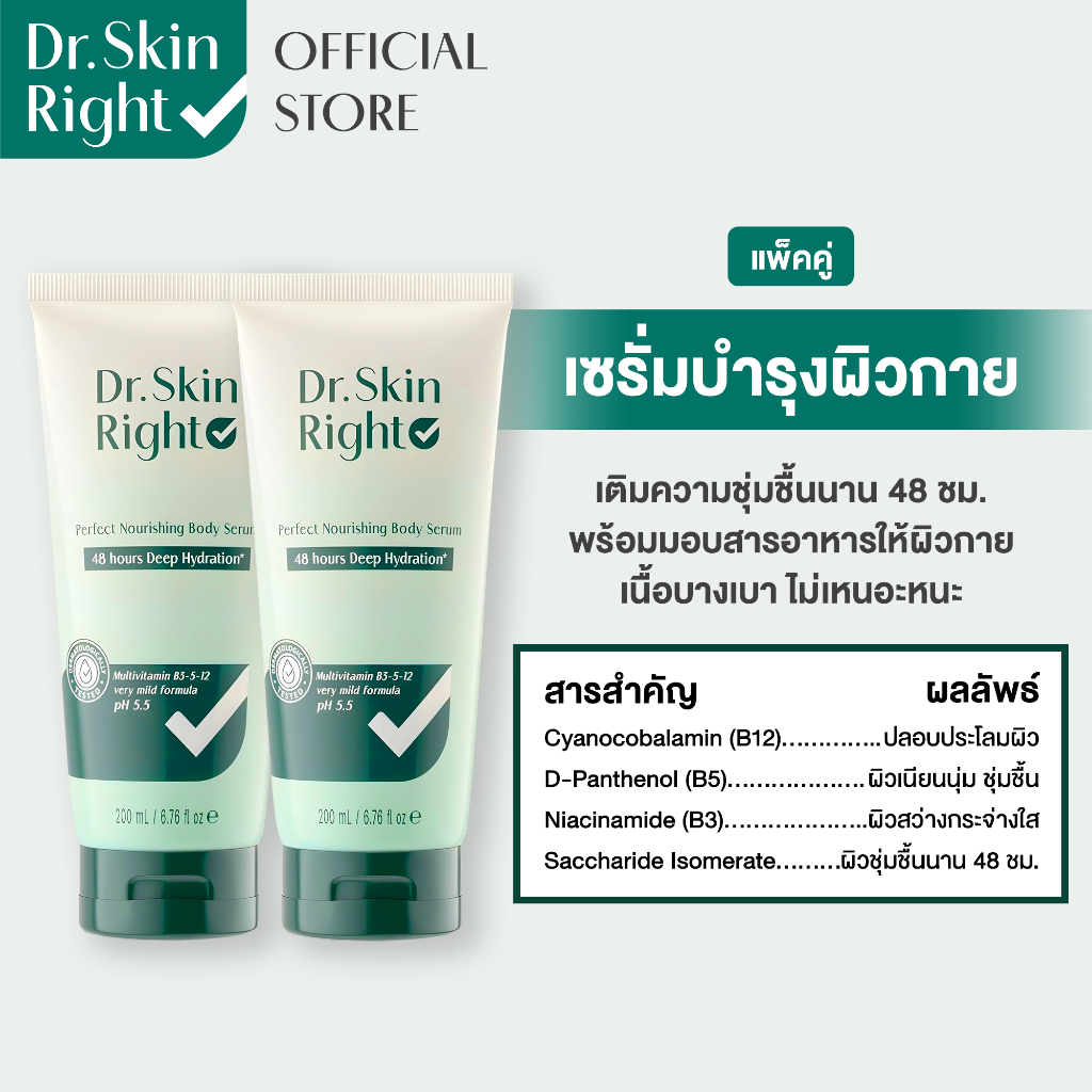 [แพ็คคู่] DR.Skin Right Perfect Nourishing Body Serum 200 mL