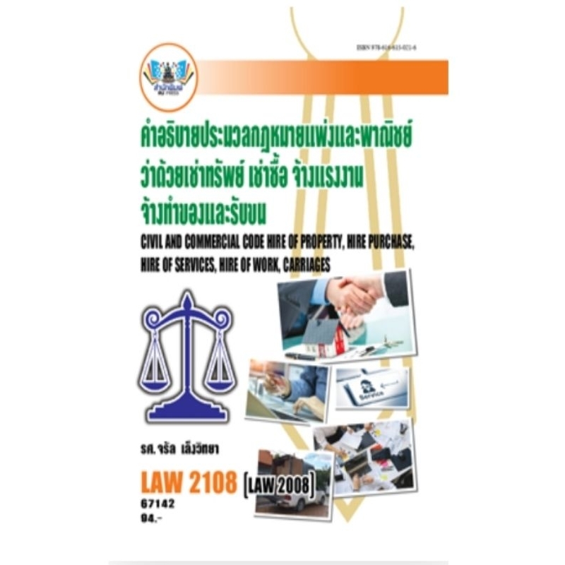 LAW2108 (LAW2008) 67142 คำอธิบายประมวลกฎหมายแพ่งและพาณิชย์ว่าด้วยเช่าทรัพย์ เช่าซื้อ จ้างแรงงานจ้างทำของและรับขน