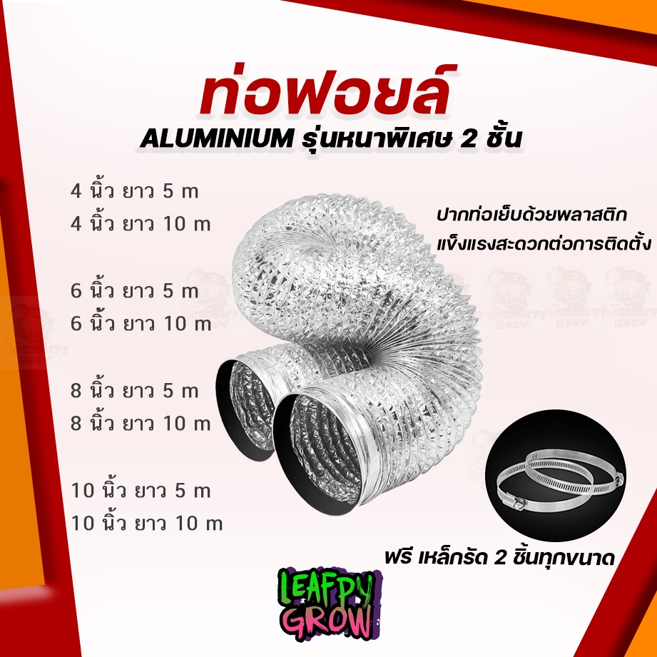 >>ใหม่>> ท่อลม ท่อฟอล์ย หนา 2 ชั้น TUBE ขนาด 4 นิ้ว , 6 นิ้ว , 8นิ้ว , 10นิ้ว > ยาว 2เมตร, 5เมตร, 10เมตร พร้อมเหล็กรัด