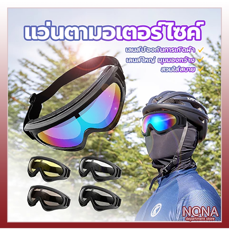 แว่นตามอเตอร์ไซค์ ขี่มอเตอร์ไซค์แว่นกันแดด แว่นกันฝุ่นแว่นกันลม สําหรับขี่รถจักรยานยนต์ รถวิบาก หลากสีให้เลือกคุ