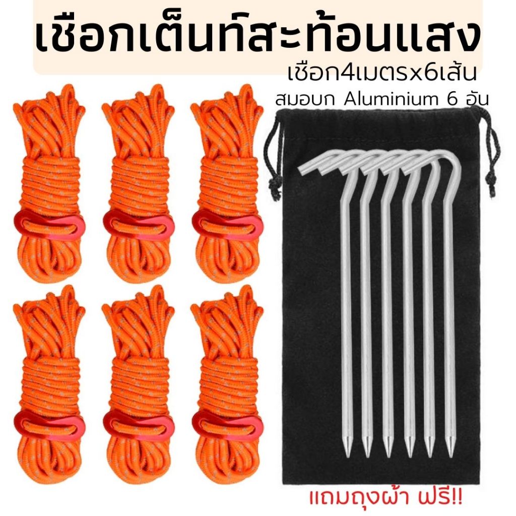 เชือกกางเต้นท์ เชือกเต็นท์สะท้อนแสงขนาด 4มม. ยาว 4 เมตร 6-8 เส้น Tent Rope Set