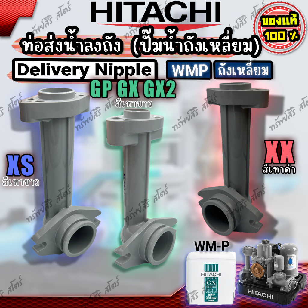 ท่อส่งน้ำลงถัง (Delivery Nipple) ถังเหลี่ยม (WMP) GP GX GX2 XS XX ของแท้ อะไหล่ปั๊มน้ำ HITACHI
