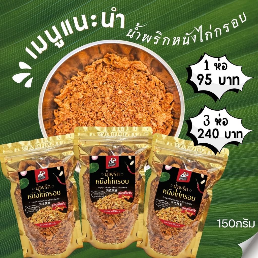 เมนูแนะนำ น้ำพริกหนังไก่ กรอบ อร่อย ขนาด 150 กรัม สูตรเผ็ดแซบ