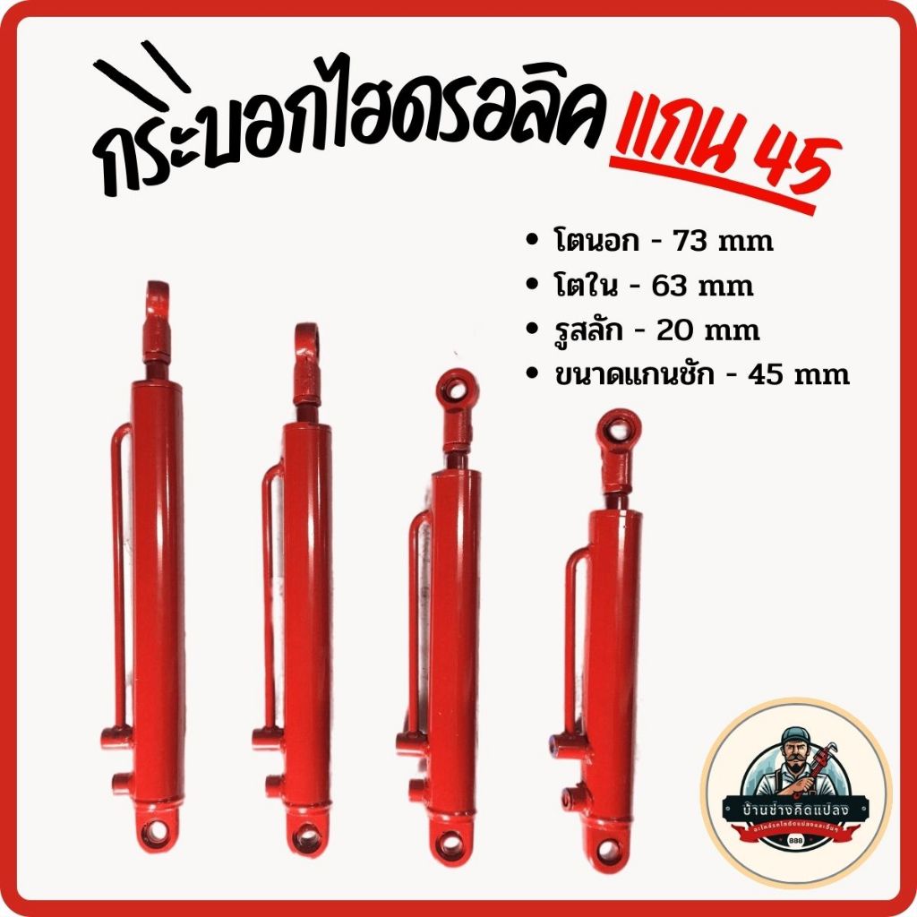กระบอกไฮดรอลิคขนาด 5 ตัน แกน 45