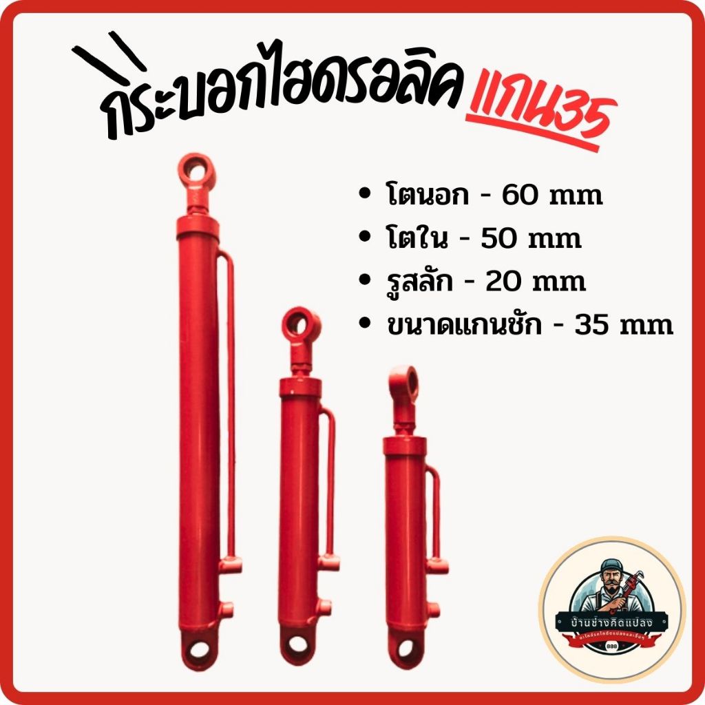 กระบอกไฮดรอลิคขนาด 3 ตัน แกน35