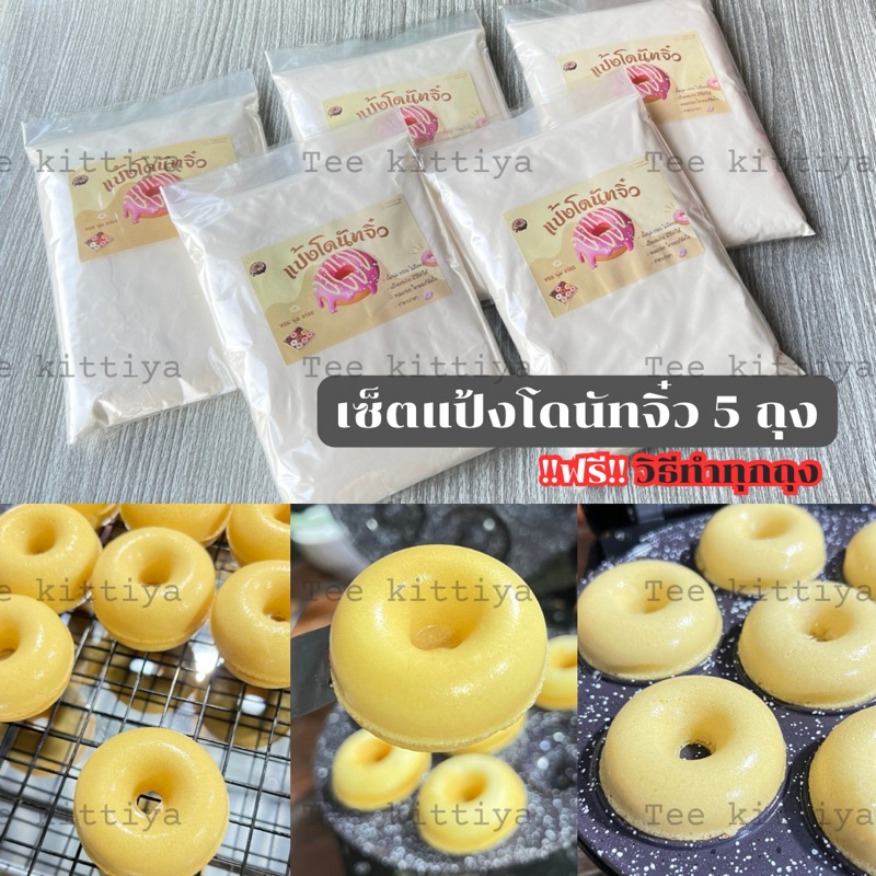 เซ็ตแป้งโดนัดจิ๋ว กึ่งสําเร็จรูป 5ถุง *แถมวิธีทำให้อย่างละเอียด*