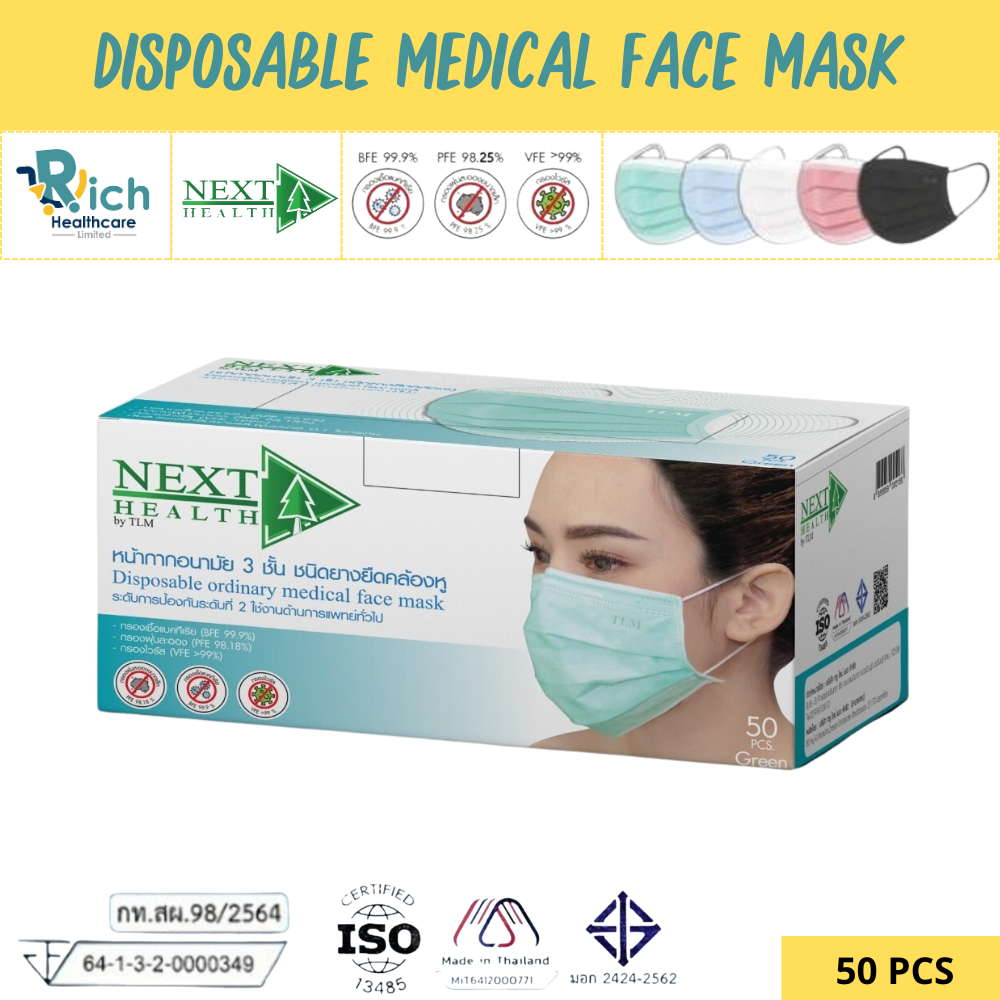 Next Health Disposable Medical Mask หน้ากากอนามัย เกรดการแพทย์ ปิดจมูก 3 ชั้น มีทั้งหมด 5 สี [50 ชิ้น/กล่อง]