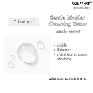 SKINSENSE : GENTLE MICELLAR CLEANSING WATER คลีนซิ่ง วอเตอร์ เช็ดทำความสะอาดผิว