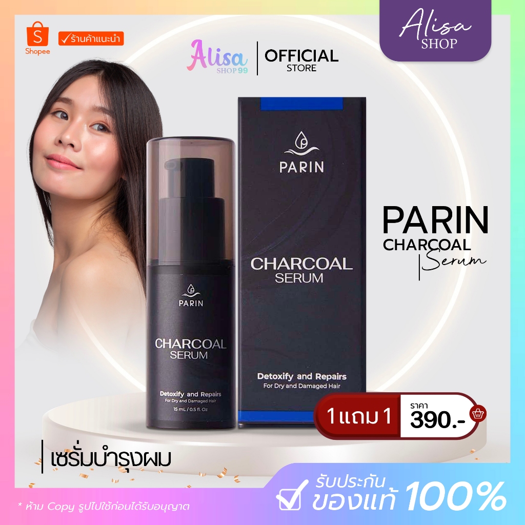 (📍กดในไลฟ์ถูกกว่า📍) PARIN CHARCOAL SERUM ชาโคลเซรั่ม ผลิตภัณฑ์บำรุงผม สารสกัดจากธรรมชาติ