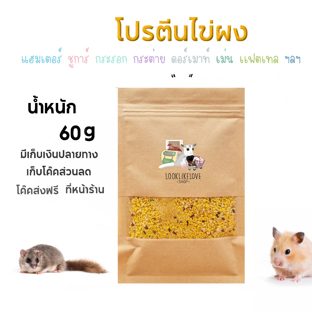 โปรตีนไข่ผง โรยหน้าอาหาร เสริมโปรตีน บำรุงร่างกาย สำหรับแฮมเตอร์ ชูการ์ เม่นเเคระ นก กะต่าย เเฟตเทล