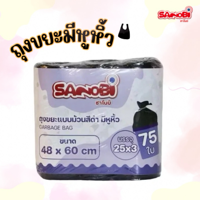1 แพ็ค ถุงขยะแบบม้วนสีดำมีหูหิ้ว SANOBI แพ็ค3 ขนาด 48*60 (ม้วนละ 25 ใบ)