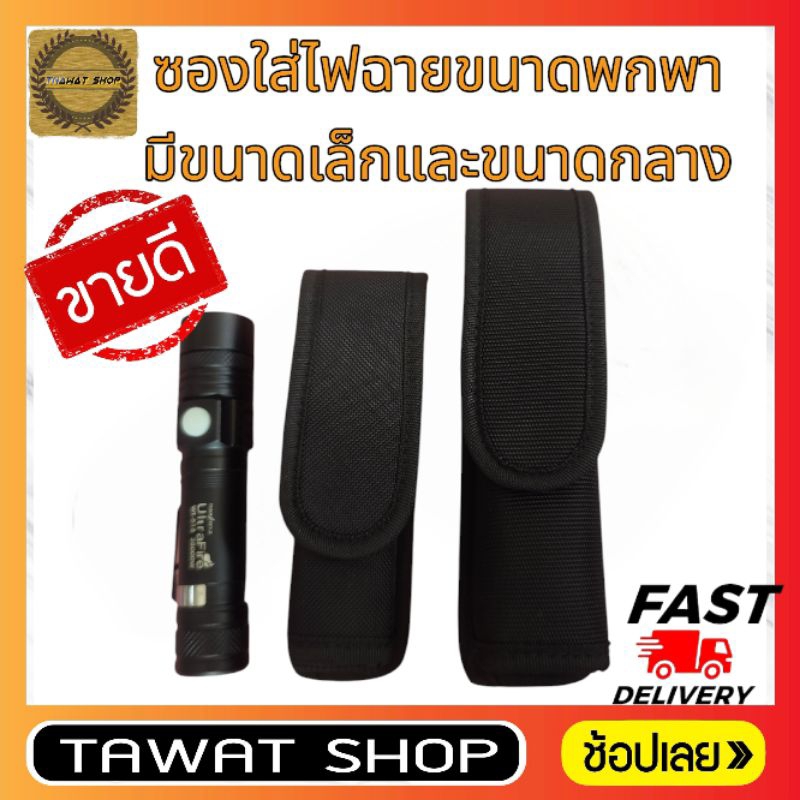 ซองใส่ไฟฉายขนาดพกพา​ผ้าคุณภาพดีราคาถูก.​ ซองไฟฉายพกพา