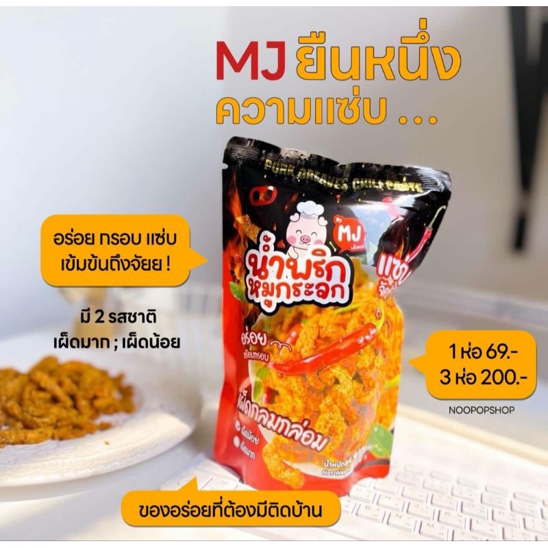พร้อมส่ง น้ำพริกหมูกระจก 😋BY MJ