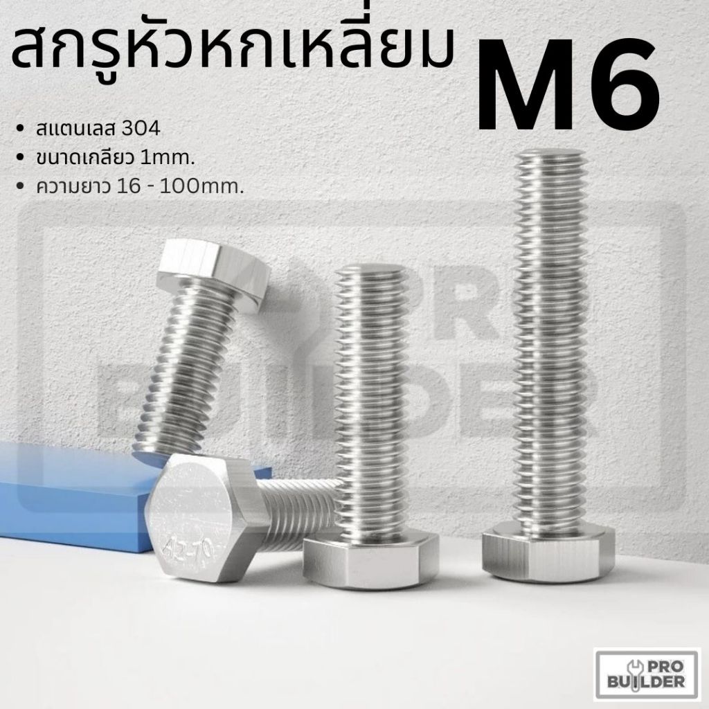 M6 น็อตสกรูหัวหกเหลี่ยม ตัวผู้ สกรูสแตนเลส 304 เกลียว 1มม. Hexagon Head Screws มาตรฐาน DIN933