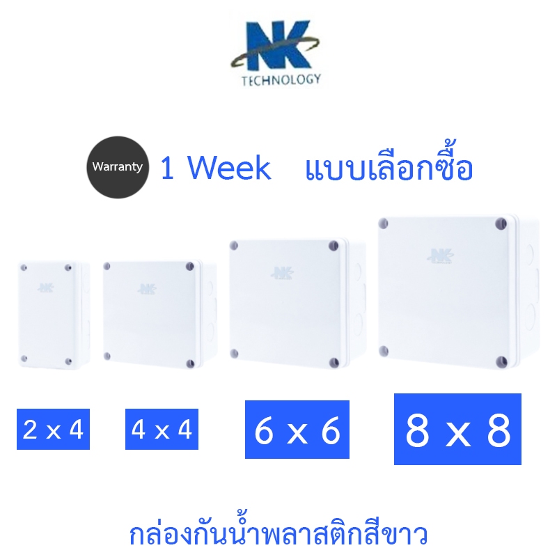 NK กล่องกันน้ำ เกรดอย่างเหนียว สำหรับกล้องวงจรปิด ขนาด 2 x 4 / 4 x 4 / 6 x 6 / 8 x 8 นิ้ว - แบบเลือกซื้อ