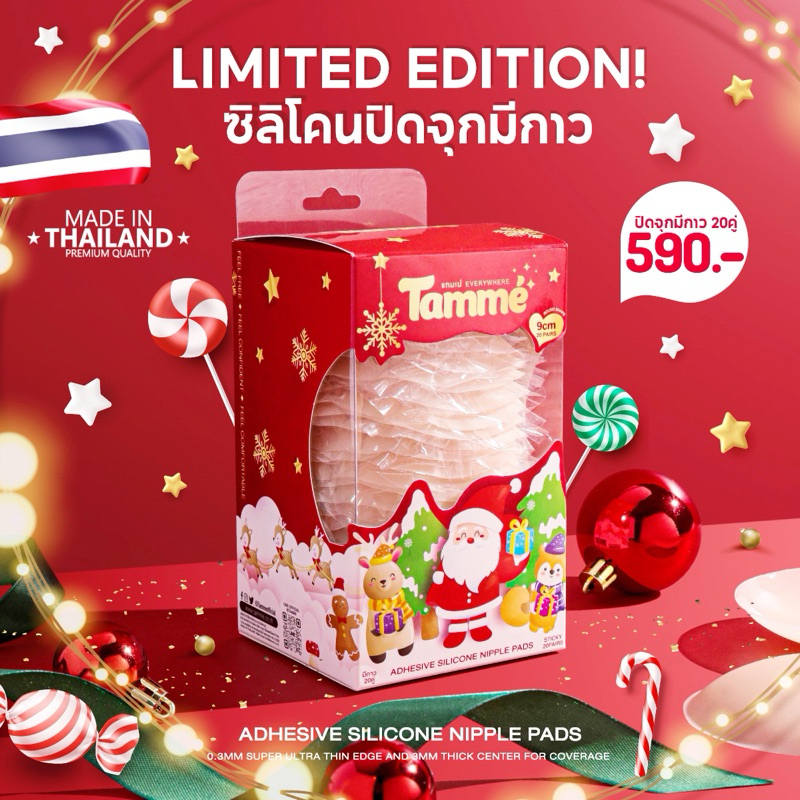 แทมเม่ ซิลิโคนปิดจุกมีกาว Christmas Limited Edition 20คู่