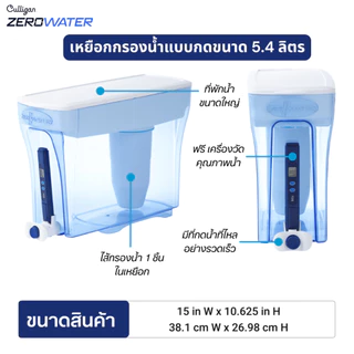 เหยือกกรองน้ำซีโร่วอเตอร์/ZeroWater® แบบกด ขนาด 5.4 ลิตร (ฟรีจัดส่ง/TDS meter)
