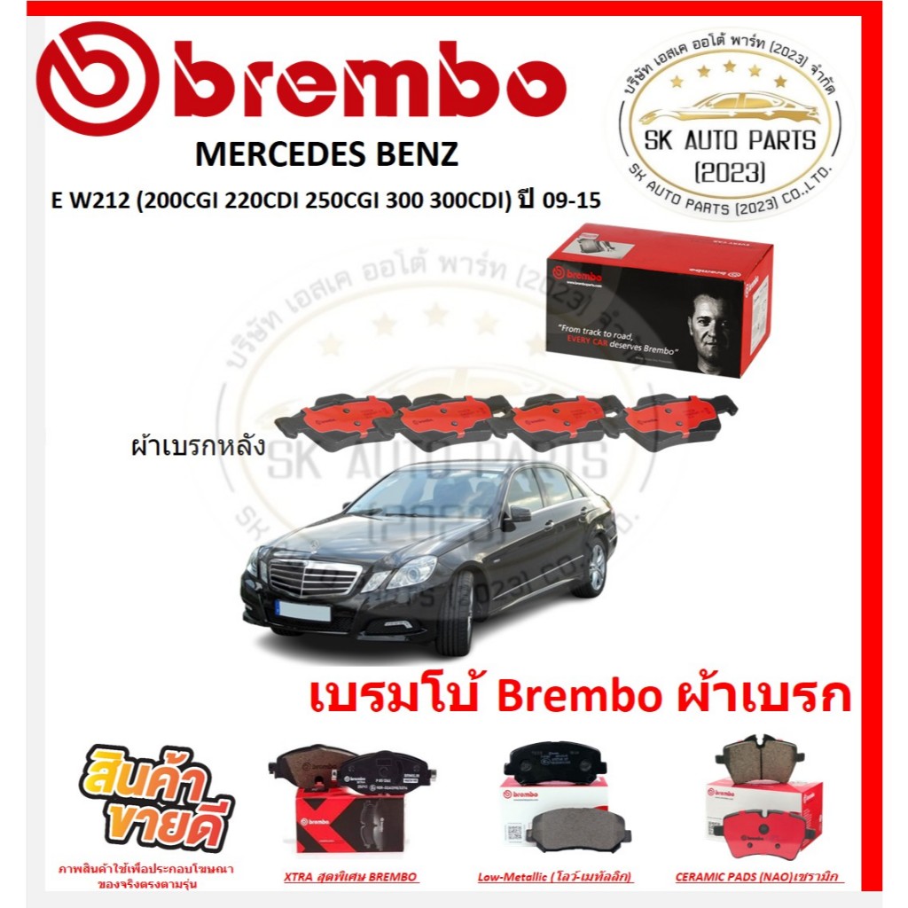 เบรมโบ้ Brembo ผ้าเบรก MERCEDES BENZ E W212 (200CGI 220CDI 250CGI 300 300CDI) หลัง ปี 09-15 ของแท้ 100%