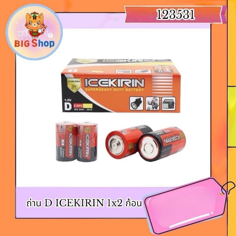 ถ่าน D ICEKIRIN 1×2 ก้อน