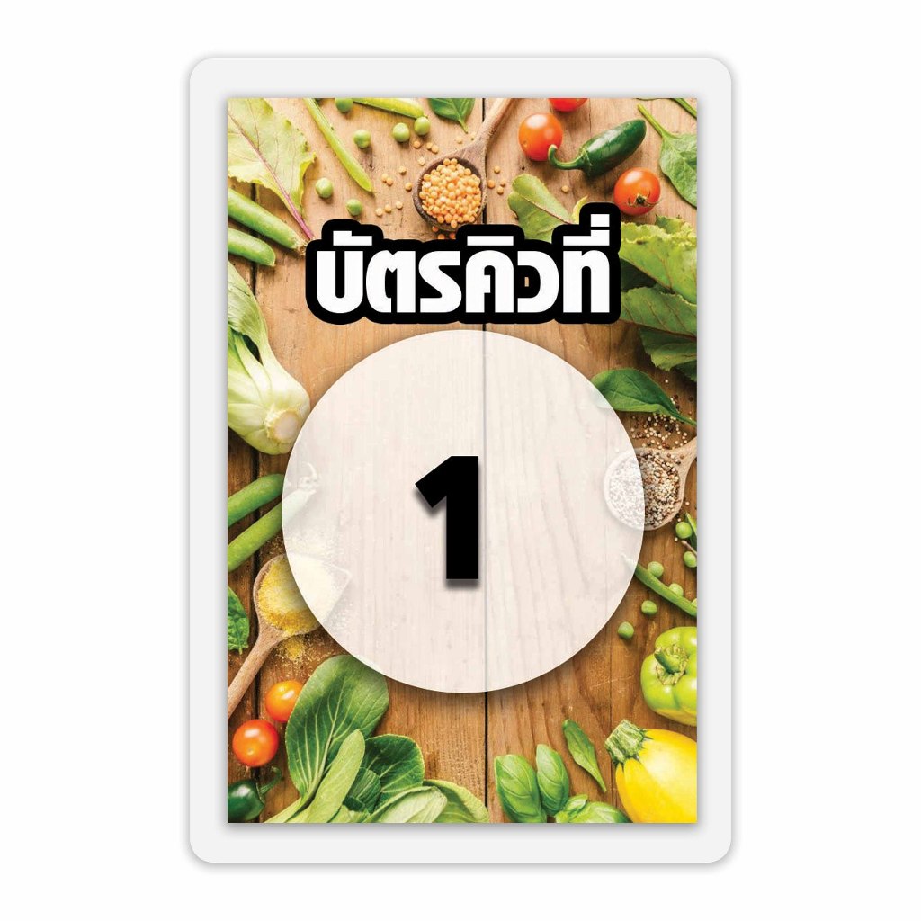 บัตรคิวร้านอาหาร เคลือบพลาสติกแข็ง กันน้ำได้ ขนาด 6.5x9.5 ซม. (จัดส่งด่วนภายใน1-2วัน)