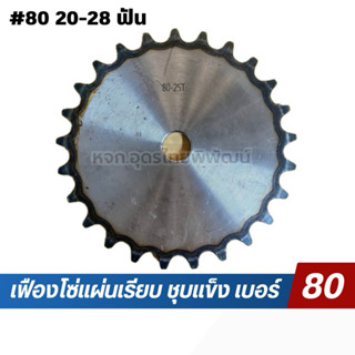 เฟืองโซ่แผ่นเรียบเบอร์ ชุบแข็ง เบอร์ 80 ขนาด 20-28T ฟัน
