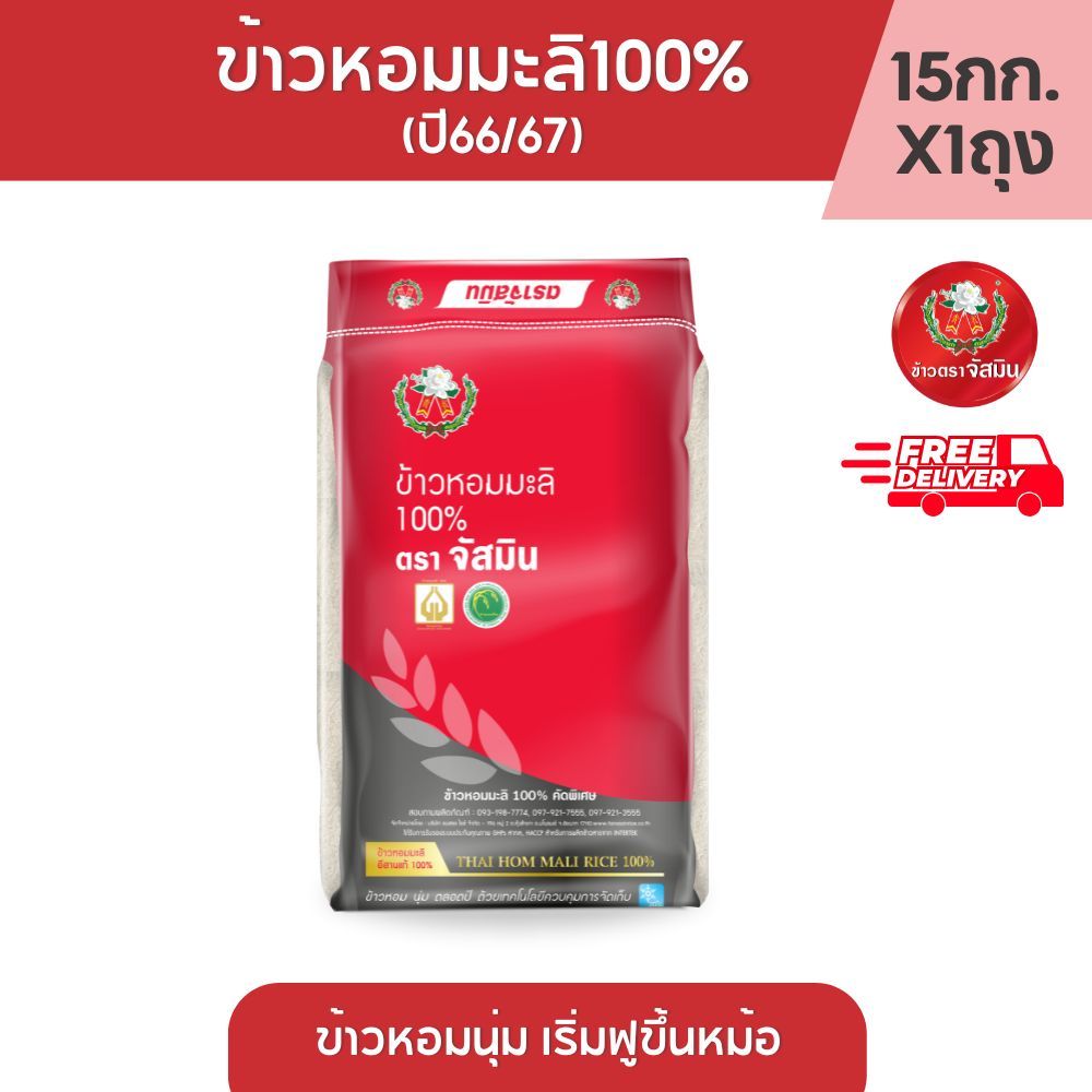[ส่งฟรี]จัสมิน ข้าวหอมมะลิแท้100% (ปี66/67) ขนาด 15กก. X 1 ถุง