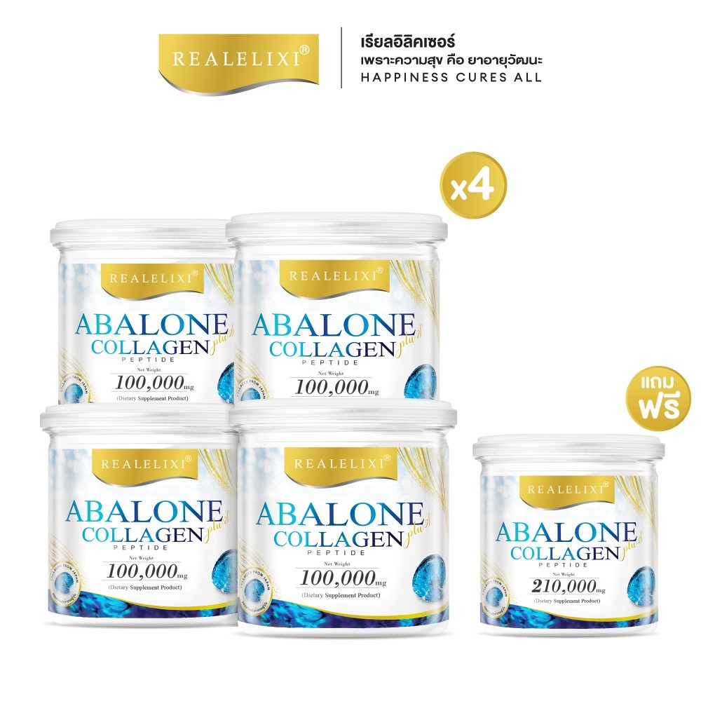 Real Elixir Abalone Collagen (คอลลาเจนจากหอยเป๋าฮื้อ) โปร 4 กระปุกเล็กแถม1 กระปุกใหญ่