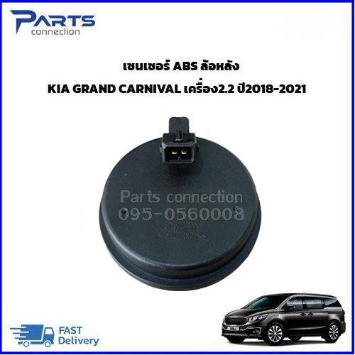 เซนเซอร์ ABS ล้อหลัง Kia Grand Carnival 2.2 ปี2018-2021 ราคา/ตัว