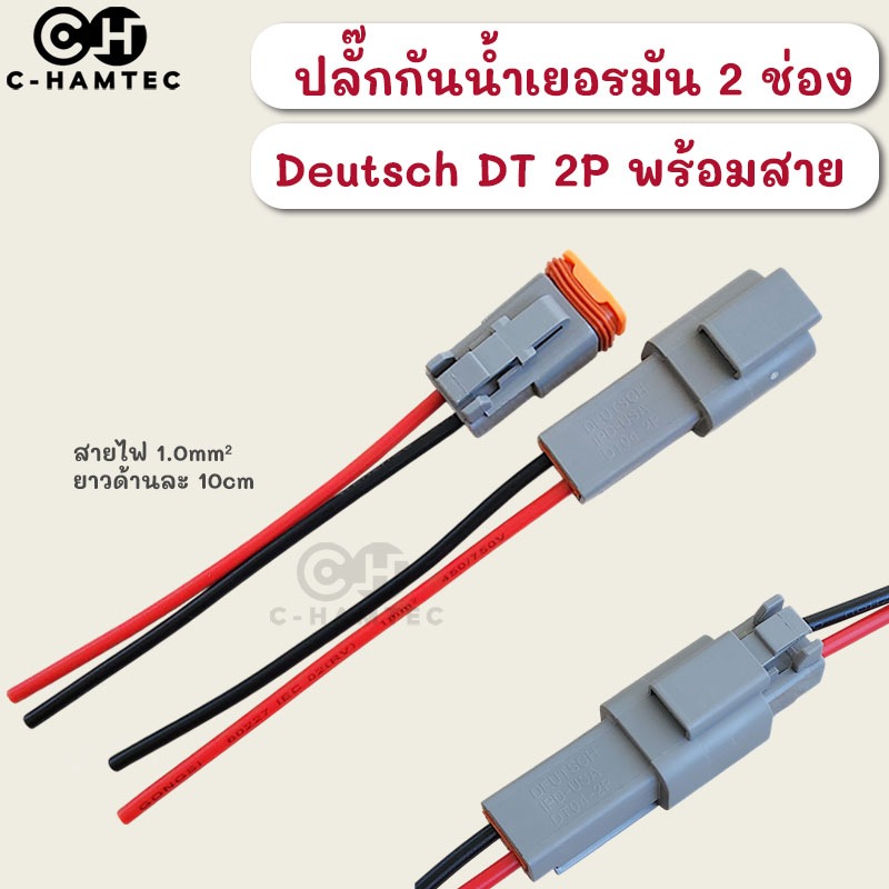 ปลั๊กกันน้ำเยอรมัน DEUTSCH DT แบบ 2 ช่องพร้อมสาย 1.0mmm