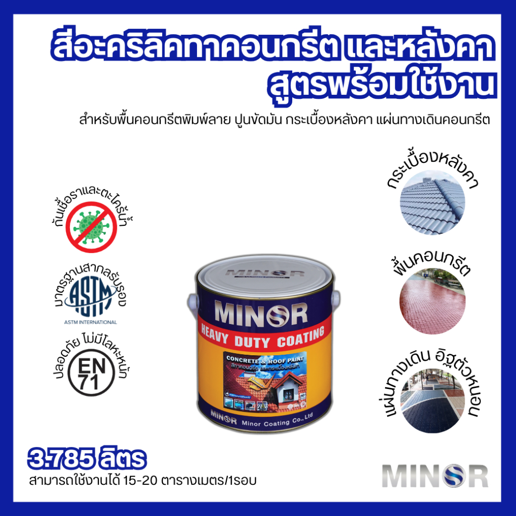 สีอะคริลิค สำหรับทาพื้นคอนกรีต กระเบื้องหลังคา และพื้นปูนทุกชนิด MINOR ( ขนาด 3.785 ลิตร)