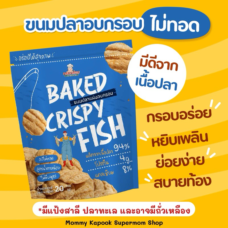 Klomkloam Baked Crispy Fish ข้าวเกรียบปลา ขนมปลาแผ่นอบกรอบ โปรตีนสูง สำหรับเด็ก 1 ขวบขึ้นไป