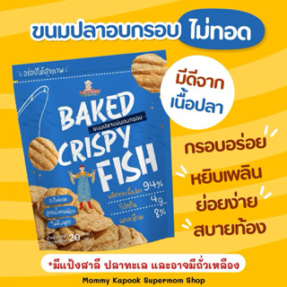 Klomkloam Baked Crispy Fish ข้าวเกรียบปลา ขนมปลาแผ่นอบกรอบ โ…