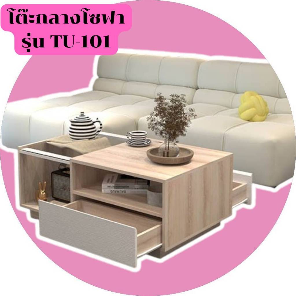 โต๊ะกลางโซฟา ขนาด 100 ซม. รุ่น TU101